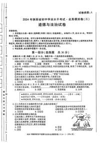 2024年陕西省咸阳市秦都中学中考模拟道德与法治试题