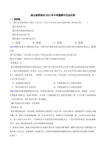 湖北省恩施州2023年中考道德与法治试卷（附真题解析）
