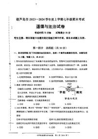 辽宁省兴城市葫芦岛中学2023-2024学年七年级上学期期末道德与法治试卷