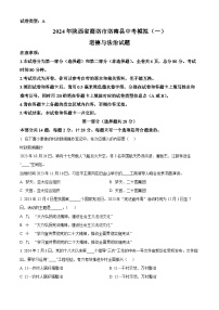 2024年陕西省商洛市洛南县中考模拟（一）道德与法治试题（原卷版+解析版）