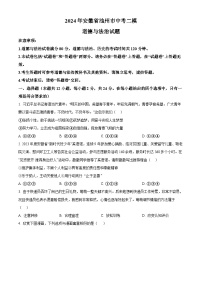 2024年安徽省池州市中考二模道德与法治试题（原卷版+解析版）