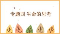 专题四 生命的思考——2024届中考道德与法治一轮复习进阶课件【人教部编版】