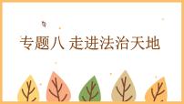 专题八 走进法治天地——2024届中考道德与法治一轮复习进阶课件【人教部编版】