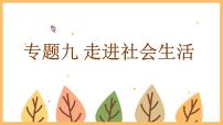 专题九 走进社会生活——2024届中考道德与法治一轮复习进阶课件【人教部编版】