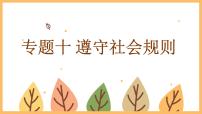 专题一0 遵守社会规则——2024届中考道德与法治一轮复习进阶课件【人教部编版】