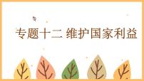 专题一0二 维护国家利益——2024届中考道德与法治一轮复习进阶课件【人教部编版】