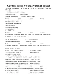 江苏省宿迁市泗阳县2022-2023学年七年级上学期期末道德与法治试题（含解析）