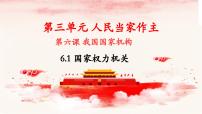 初中人教部编版第三单元 人民当家作主第六课 我国国家机构国家权力机关授课课件ppt