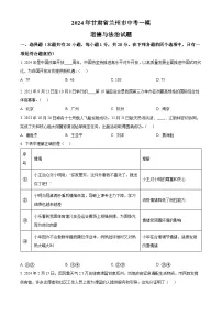 2024年甘肃省兰州市中考一模道德与法治试题（原卷版+解析版）