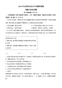 2024年山西省长治市中考模拟预测道德与法治试题（原卷版+解析版）