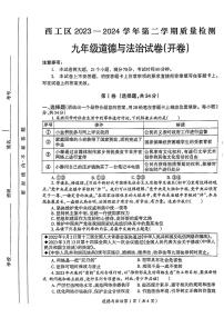 河南省洛阳市西工区2023-2024学年九年级下学期质量检测(中考一模)道德与法治试卷