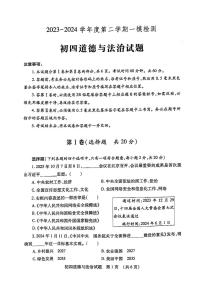 2024年山东省济宁市任城区中考一模道德与法治试卷