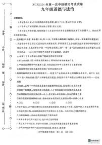 2024年河南省许昌市中考一模道德与法治试题