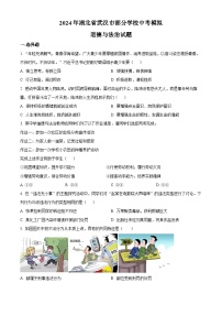 2024年湖北省武汉市部分学校中考模拟道德与法治试题（原卷版+解析版）