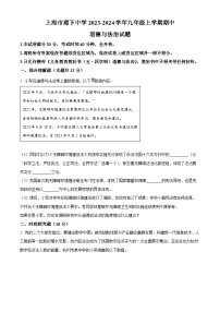 上海市廊下中学2023-2024学年九年级上学期期中道德与法治试题（原卷版+解析版）