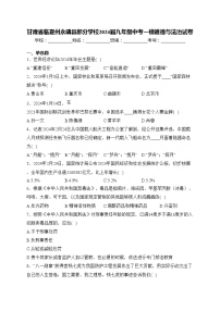 甘肃省临夏州永靖县部分学校2024届九年级中考一模道德与法治试卷(含答案)