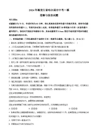 2024年黑龙江省哈尔滨市中考一模道德与法治试题（原卷版+解析版）
