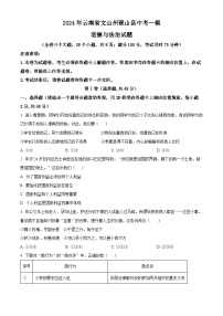 2024年云南省文山州砚山县中考一模道德与法治试题（原卷版+解析版）