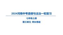 2024河南中考道德与法治一轮复习七年级上册第三单元 师长情谊课件