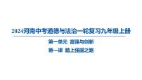 2024河南中考道德与法治一轮复习九年级上册第一单元 富强与创新课件（2课时）