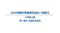 2024河南中考道德与法治一轮复习八年级上册第一单元 走进社会生活课件