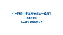 2024河南中考道德与法治一轮复习八年级下册第二单元 理解权利义务课件