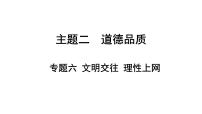 2024年广东省中考道德与法治一轮总复习 课件  专题六 文明交往 理性上网