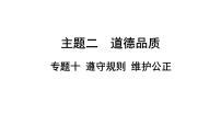 2024年广东省中考道德与法治一轮总复习 课件  专题一0 遵守规则 维护公正