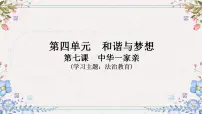 2024年中考道德与法治一轮复习课件（甘肃专用）九年级上册第四单元和谐与梦想