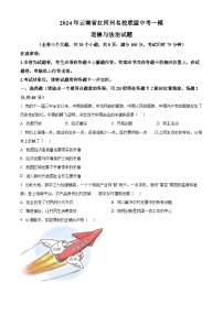 2024年云南省红河州名校联盟中考一模道德与法治试题（原卷版+解析版）