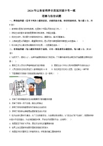 2024年山东省菏泽市黄泥冈镇中考一模道德与法治试题（原卷版+解析版）