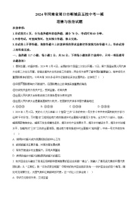 2024年河南省周口市郸城县五校中考一模道德与法治试题（原卷版+解析版）