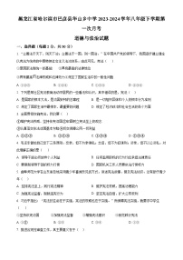 黑龙江省哈尔滨市巴彦县华山乡中学 2023-2024学年八年级下学期第一次月考道德与法治试题（原卷版+解析版）