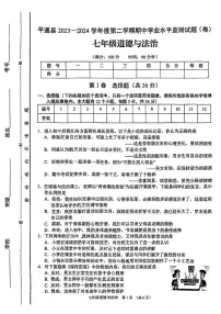 山西省平遥县+2023-2024学年七年级下学期期中道德与法治试卷