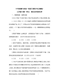 中考道德与法治一轮复习课本考点精练-九年级下第一单元　我们共同的世界（含答案）