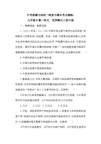 中考道德与法治一轮复习课本考点精练-九年级下第二单元　世界舞台上的中国（含答案）