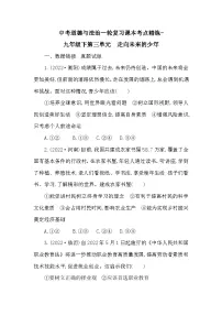 中考道德与法治一轮复习课本考点精练-九年级下第三单元　走向未来的少年（含答案）