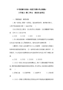 中考道德与法治一轮复习课本考点精练-八年级上第三单元　勇担社会责任（含答案）