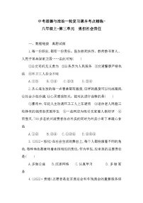 中考道德与法治一轮复习课本考点精练-八年级上第三单元　勇担社会责任（含答案）