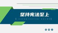 中考道德与法治一轮复习考点过关课件专题09 坚持宪法至上（含答案）