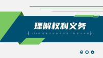 中考道德与法治一轮复习考点过关课件专题11 理解权利义务（含答案）