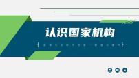 中考道德与法治一轮复习考点过关课件专题13 认识国家机构（含答案）