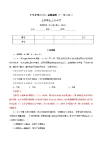 中考道德与法治一轮复习精讲专题22  世界舞台上的中国（含解析）