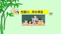 中考道德与法治一轮复习单元复习过关练课件专题03：师长情谊（含答案）