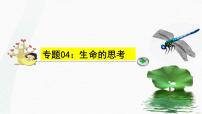 中考道德与法治一轮复习单元复习过关练课件专题04：生命的思考（含答案）