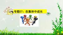 中考道德与法治一轮复习单元复习过关练课件专题07：在集体中成长（含答案）