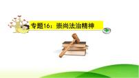 中考道德与法治一轮复习单元复习过关练课件专题16：崇尚法治精神（含答案）