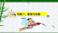 中考道德与法治一轮复习单元复习过关练课件专题17：富强与创新（含答案）