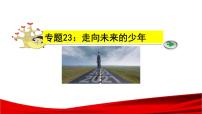 中考道德与法治一轮复习单元复习过关练课件专题23：走向未来的少年（含答案）