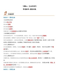 中考道德与法治一轮单元复习过关练专题04：生命的思考（背诵清单+跟踪训练）（含解析）